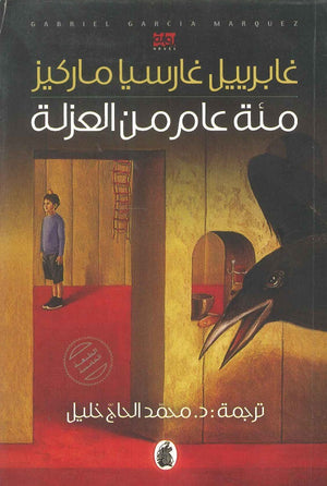 مئة عام من العزلة غابرييل غارسيا ماركيز | BookBuzz.Store