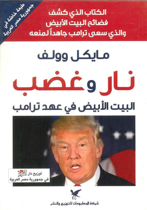 نار وغضب مايكل وولف | BookBuzz.Store