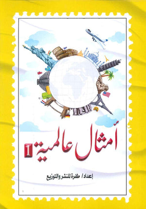 أمثال عالمية 1 سمر طارق | BookBuzz.Store