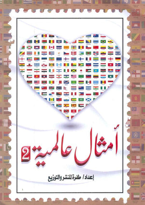 أمثال عالمية 2 سمر طارق | BookBuzz.Store