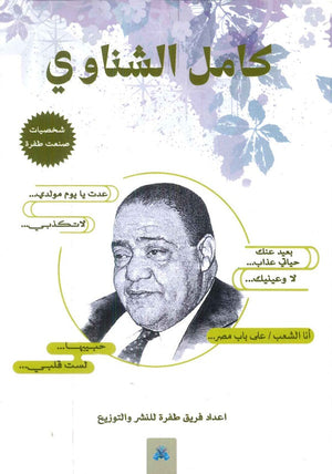 كامل الشناوي شخصيات صنعت طفرة سمر طارق | BookBuzz.Store