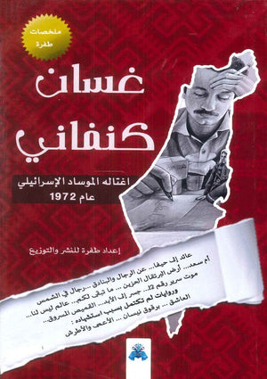 غسان كنفاني ملخصات طفرة سمر طارق | BookBuzz.Store