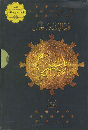 المتيم - الجزء الاول - 5 كتب + بوكس نور الهدى الجمّال | BookBuzz.Store