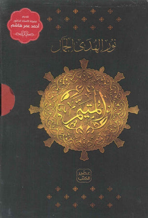 المتيم - الجزء الثالث - 5 كتب + بوكس نور الهدى الجمّال | BookBuzz.Store