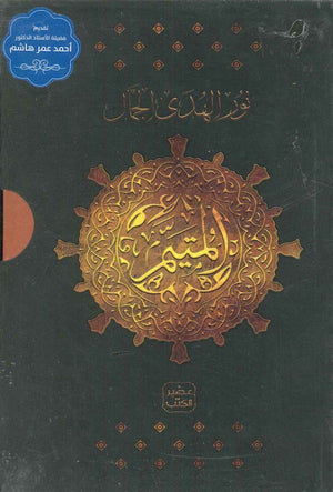 المتيم - الجزء الثاني - 5 كتب + بوكس نور الهدى الجمّال | BookBuzz.Store