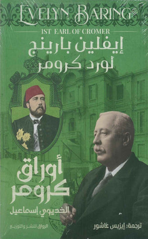 أوراق كرومر الخديوي اسماعيل إيفلين بارينج | BookBuzz.Store