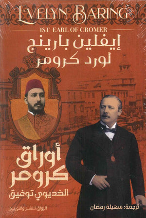 أوراق كرومر الخديوي توفيق إيفلين بارينج | BookBuzz.Store