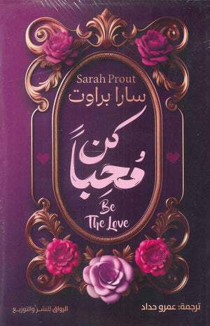 كن محبا سارا براوت | BookBuzz.Store