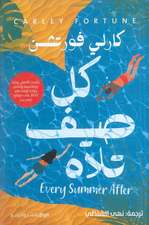 كل صيف تلاه كارلى فورتشن | BookBuzz.Store