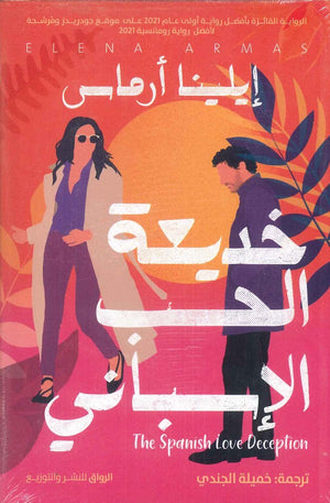 خديعة الحب الأسبانى إيلينا أرماس | BookBuzz.Store