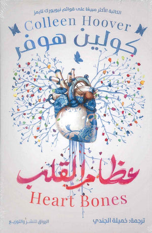 عظام القلب كولين هوفر | BookBuzz.Store