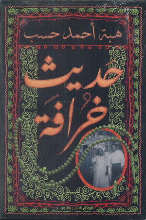 حديث خرافة هبة أحمد حسب | BookBuzz.Store