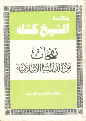 مكتبة الشيخ كشك نفحات من الدراسات الاسلامية عبد الحميد كشك | BookBuzz.Store