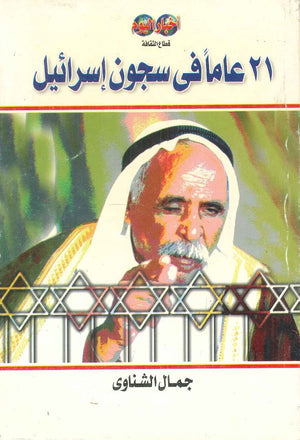 21 ساعة في سجون إسرائيل جمال الشناوي | BookBuzz.Store