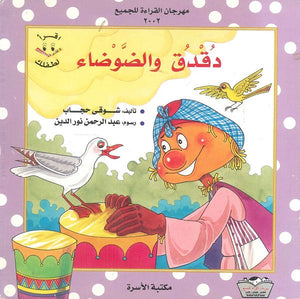 دقدق والضوضاء شـوقـي حجــاب | BookBuzz.Store