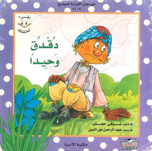 دقدق وحيدا شـوقـي حجــاب | BookBuzz.Store
