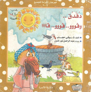 دقدق وفووو..فووو..فاااا شـوقـي حجــاب | BookBuzz.Store