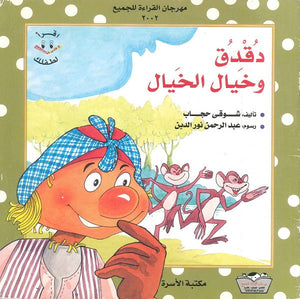 دقدق وخيال الخيال شـوقـي حجــاب | BookBuzz.Store