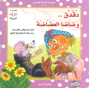 دقدق وضاضا العضاضة شـوقـي حجــاب | BookBuzz.Store