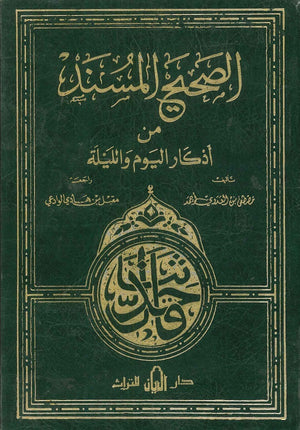 الصحيح المسند من اذكار اليوم والليلة مصطفى العدوي | BookBuzz.Store