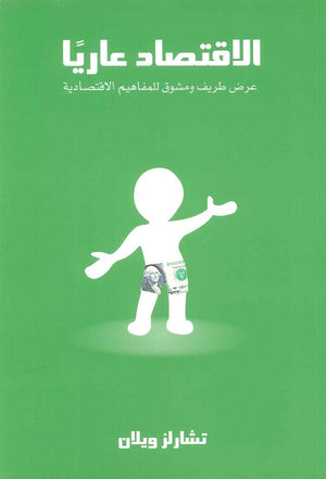 الاقتصاد عاريًا " عرض طريف و مشوق للمفاهيم الاقتصادية" تشارلز ويلان | BookBuzz.Store