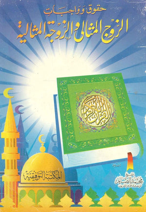 حقوق وواجبات الزوج المثالي والزوجة المثالية محمد الصايم | BookBuzz.Store