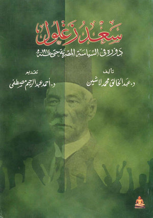 سعد زغلول .. دوره فى السياسة المصرية حتى سنة 1914 عبد الخالق لاشين | BookBuzz.Store