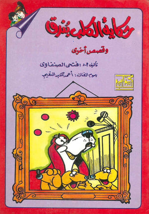حكاية الكلب بندق وقصص أخرى فتحى الصنفاوی | BookBuzz.Store