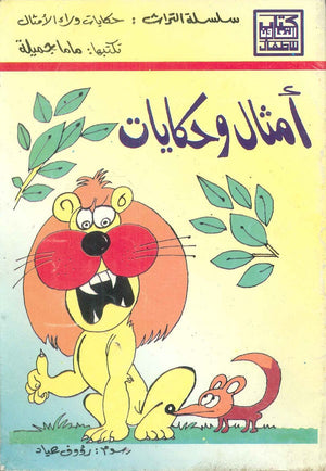 أمثال وحكايات ماما جميلة | BookBuzz.Store