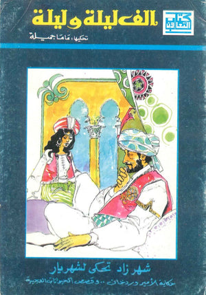 الف ليلة وليلة ماما جميلة | BookBuzz.Store