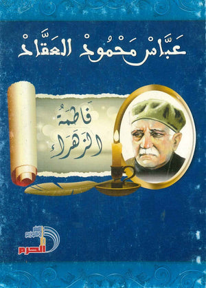 فاطمة الزهراء عباس محمود العقاد | BookBuzz.Store
