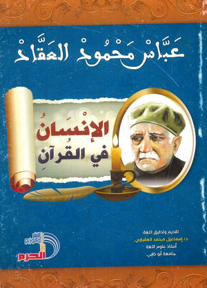 الإنسان في القرآن عباس محمود العقاد | BookBuzz.Store