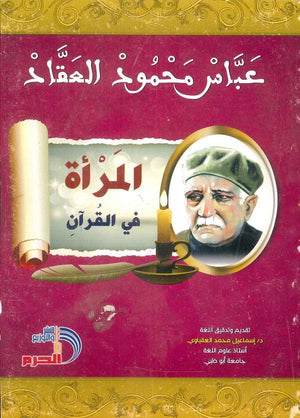 المرأة في القرآن عباس محمود العقاد | BookBuzz.Store