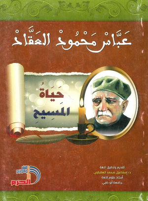 حياة المسيح عباس محمود العقاد | BookBuzz.Store