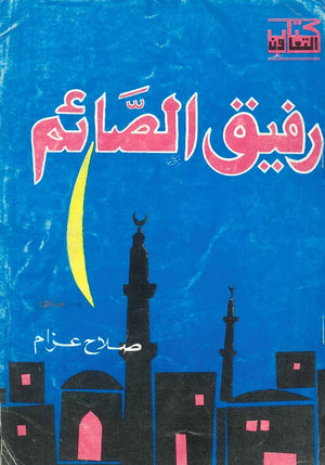 رفيق الصائم صلاح عزام | BookBuzz.Store
