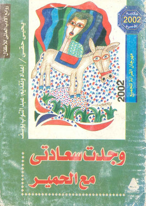 وجدت سعادتى مع الحمير يحيي حقي | BookBuzz.Store