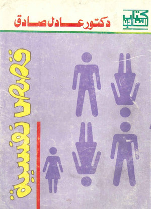 قصص نفسية عادل صادق | BookBuzz.Store