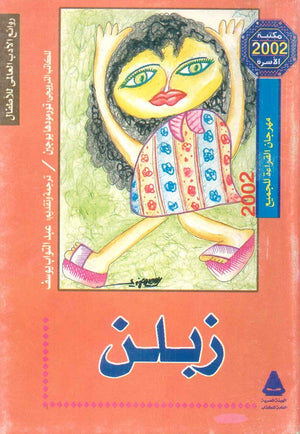 زبلن تورمود هايوجين | BookBuzz.Store