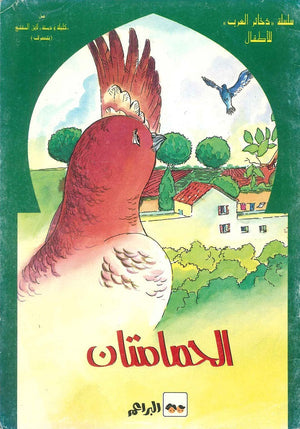 ذخائر العرب الحمامتان | BookBuzz.Store