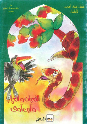 ذخائر العرب الثعبان والغراب وابن آوى | BookBuzz.Store