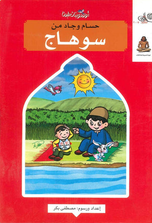 أولاد وبنات بلدنا حسام وجـاد مـن سـوهـاج مصطفى بكر | BookBuzz.Store