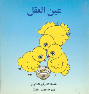 عين العقل نادر أبو الفتوح | BookBuzz.Store