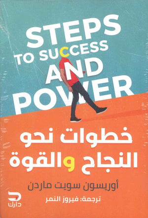 خطوات نحو النجاح والقوة أوريسون سويت ماردن | BookBuzz.Store