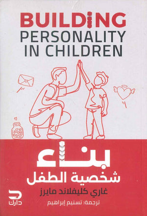 بناء شخصية الطفل غاري كليفلاند مايرز | BookBuzz.Store