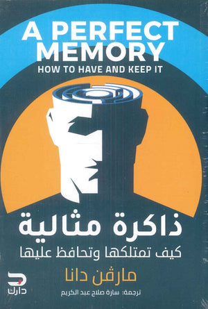 ذاكرة مثالية كيف تمتلكها وتحافظ عليها  مارفن دانا | BookBuzz.Store