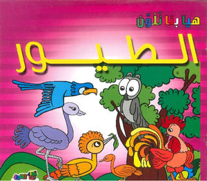 الطيور - هيا بنا نلون قسم النشر للأطفال بدار الفاروق | BookBuzz.Store
