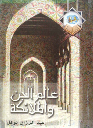عالم الجن والملائكة عبد الرازق نوفل | BookBuzz.Store