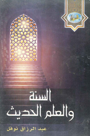 السنة والعلم الحديث عبد الرازق نوفل | BookBuzz.Store
