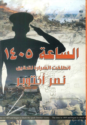 الساعة 1405 أنطلقت الشرارة لتحقيق نصر أكتوبر  | BookBuzz.Store