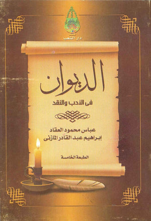 الديوان عباس محمود العقاد | BookBuzz.Store